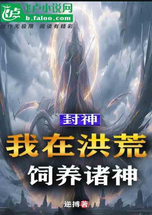 洪荒之封神我为帝
