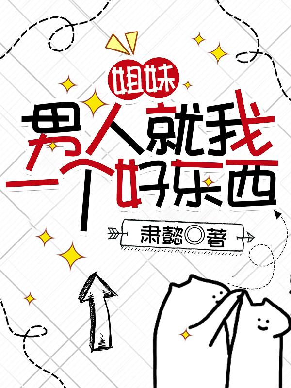 姐妹男人没一个好东西表情包