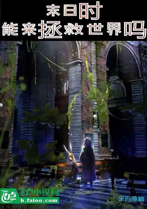 末日拯救世界