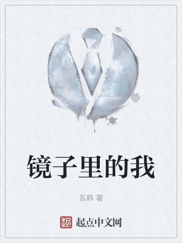 镜子里的我是我的真实样子吗