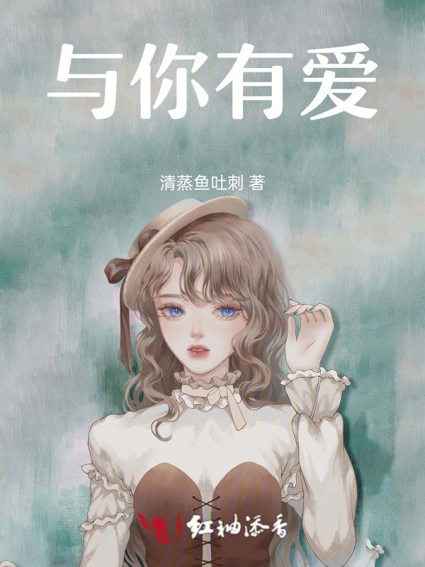 与你有爱意