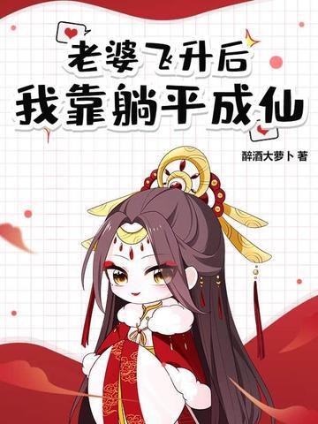 道侣飞升跑路我薅哭全宗女修最新章节更新时间