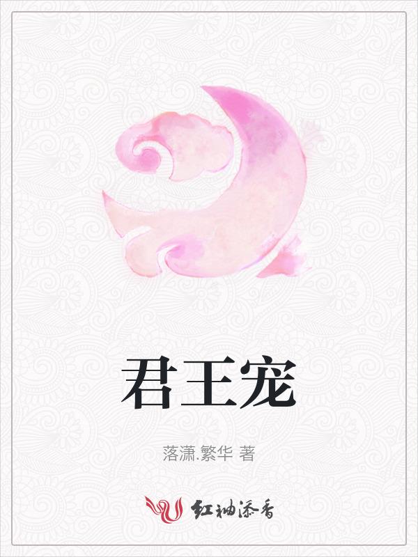 君王宠爱打一最佳动物