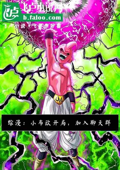 魔人布欧篇漫画阅读