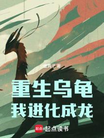 重生乌龟我进化成龙免费阅读