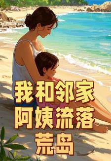 我和邻家阿姨流落荒岛全文