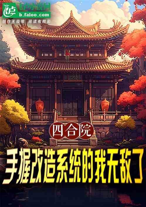 四合院改写的