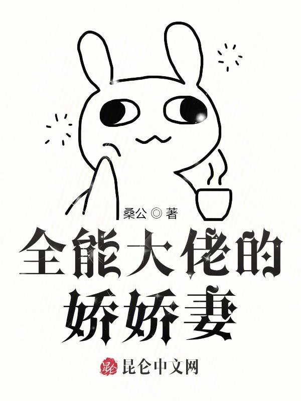 全能大佬的娇娇妻 桑公