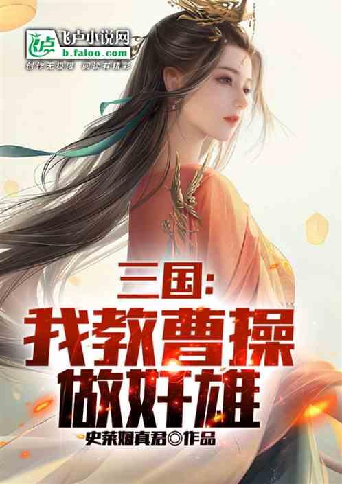 三国开局曹操买灭火器