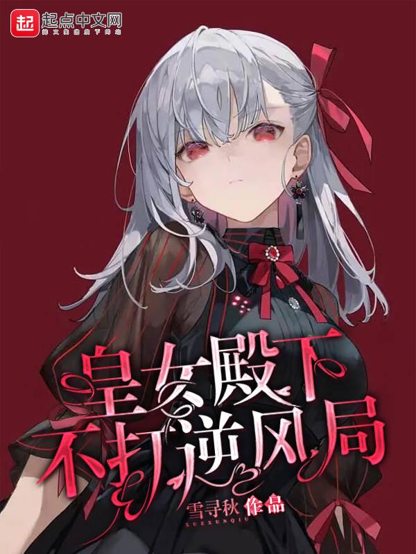 皇女殿下万岁免费阅读