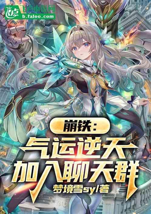 崩铁气运逆天加入聊天群