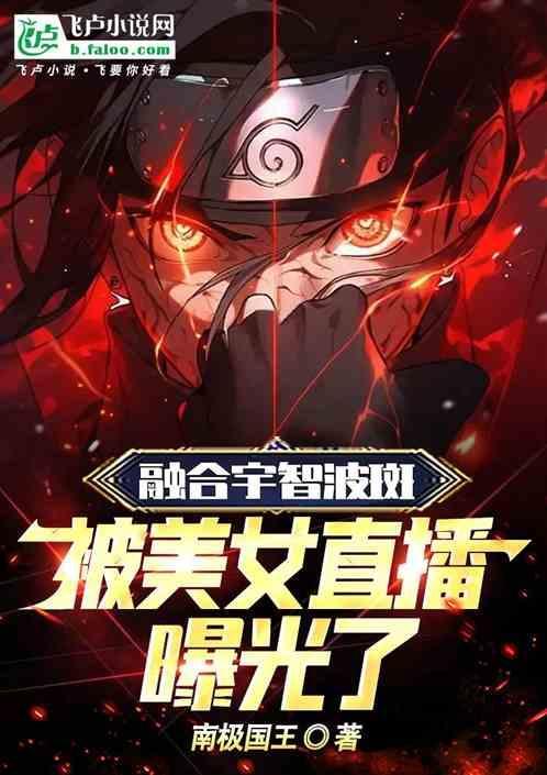 jalex rosa 宇智波斑视频