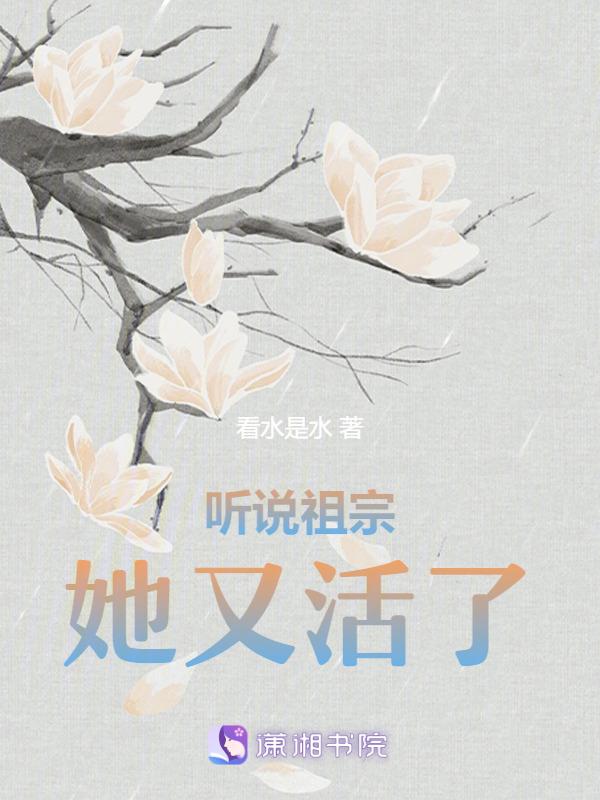 祖宗她又活了晴初