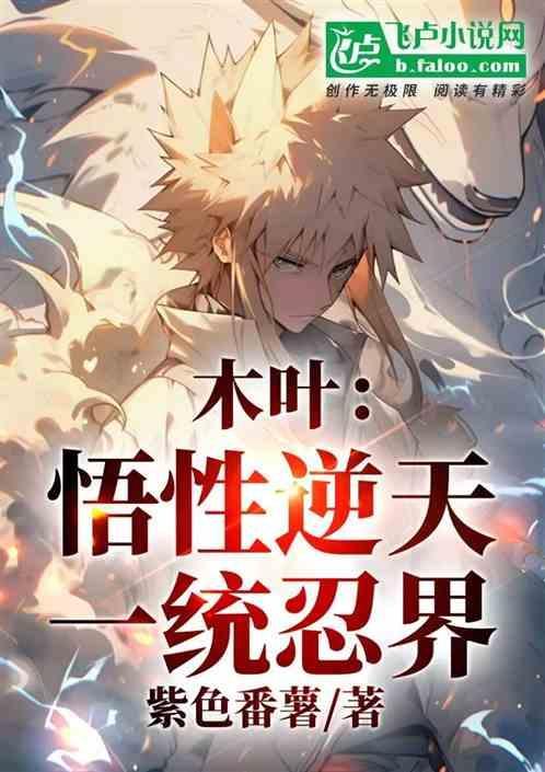 木叶我宇智波悟性逆天