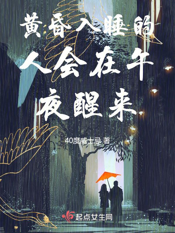 黄昏觉危害