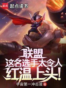 联盟这名选手太令人红温上头TXT