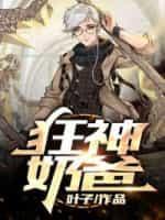 狂战奶爸笔趣阁
