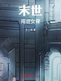 末世闯进女寝的