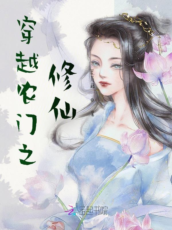 穿越农门风光