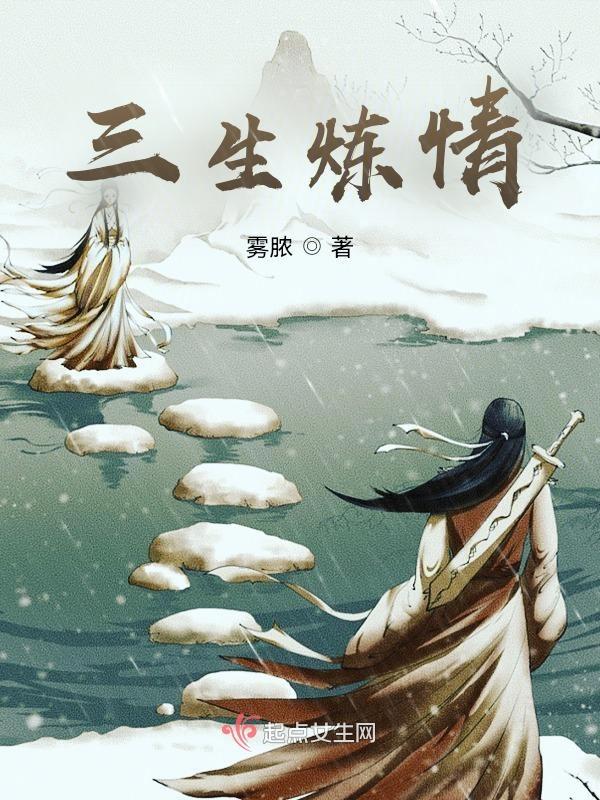 三生三世之炼情