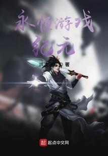 永恒纪元游戏攻略