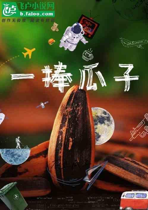 一捧瓜子一杯茶后半句