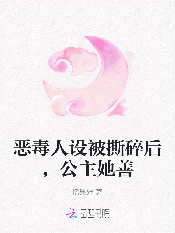 恶毒公主
