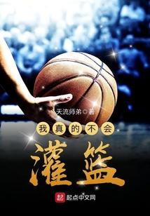 我真的不会控球txt