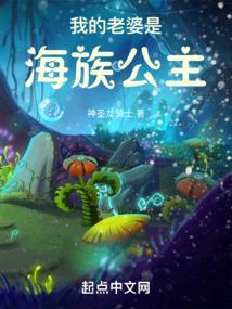 我的老婆是海族公主漫画