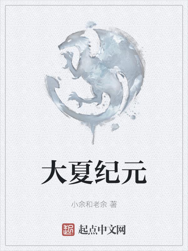 大夏纪123