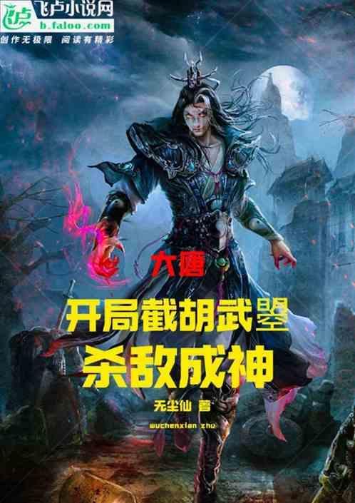 大唐开局截胡皇位免费