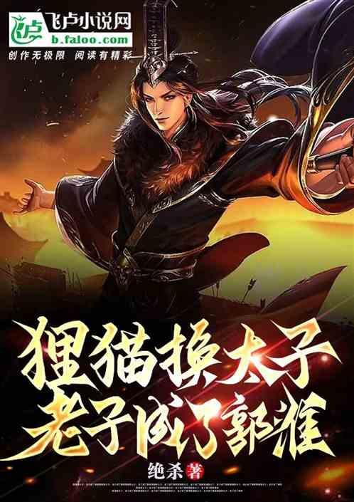 狸猫换太子是不是成语