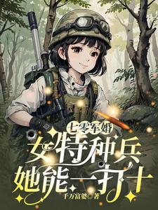 七零甜军婚