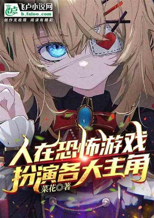 在恐怖游戏里做万人