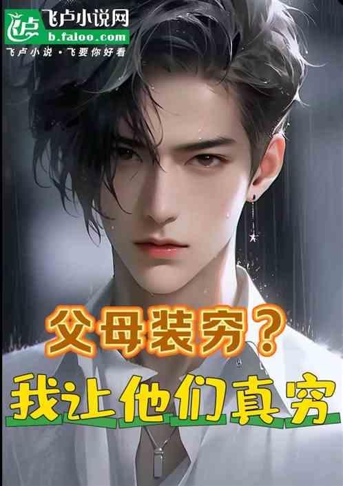父母装傻