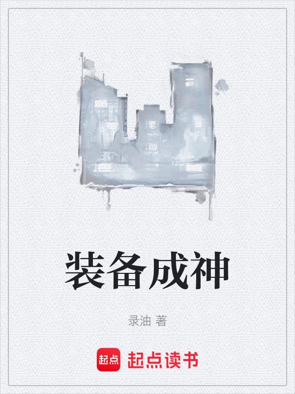 神装武具