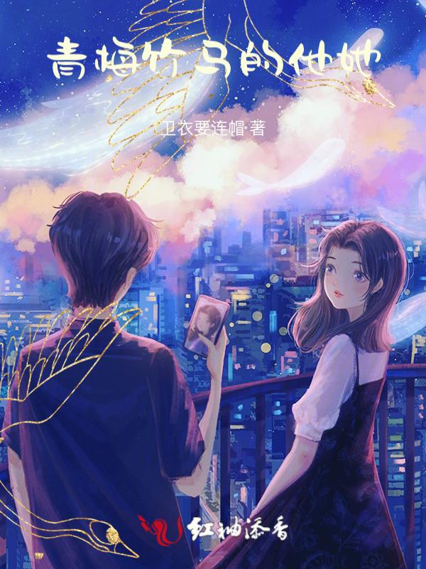 “青梅竹马”
