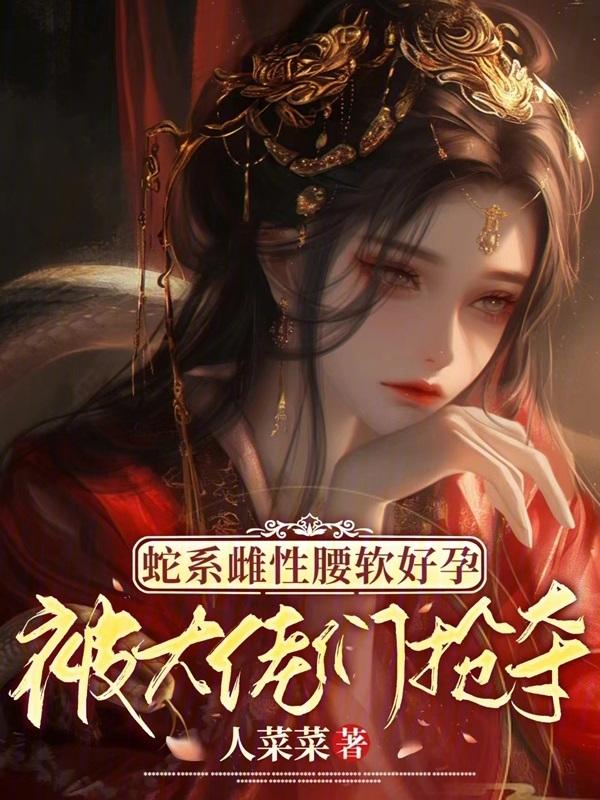 被大佬们抢夺 / 人菜