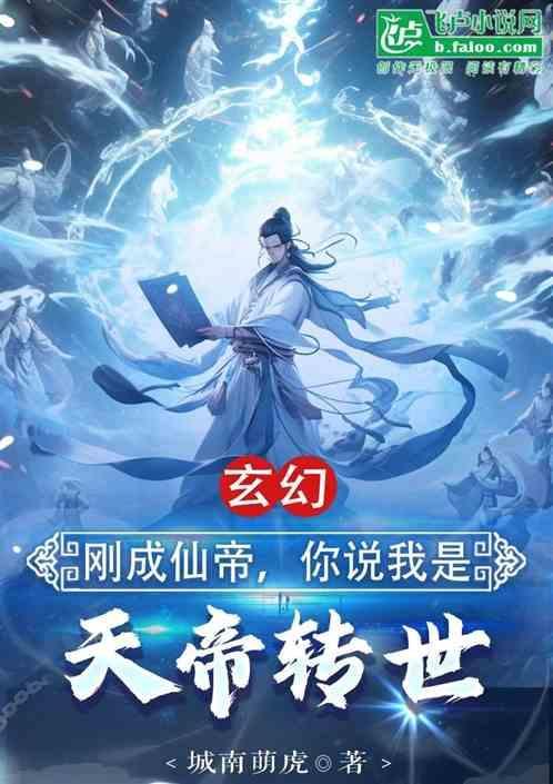 刚成天帝被