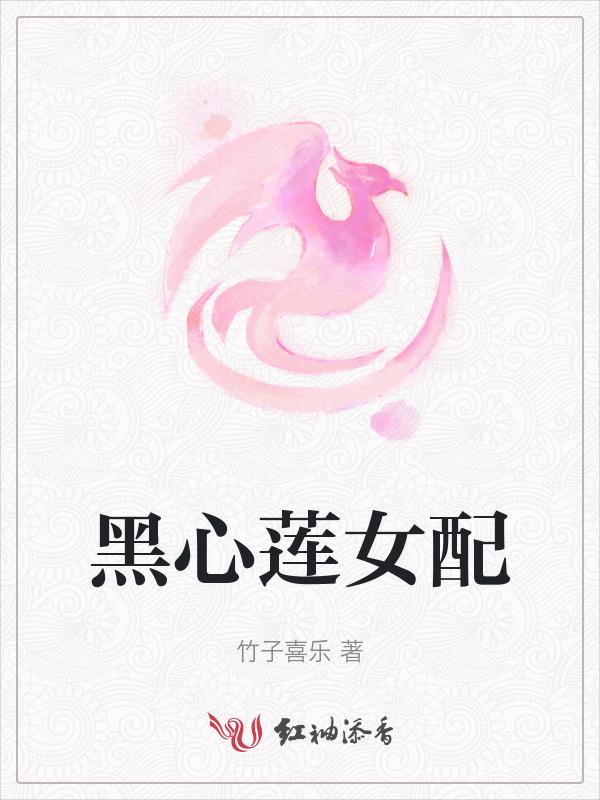 黑心莲女配她重生了
