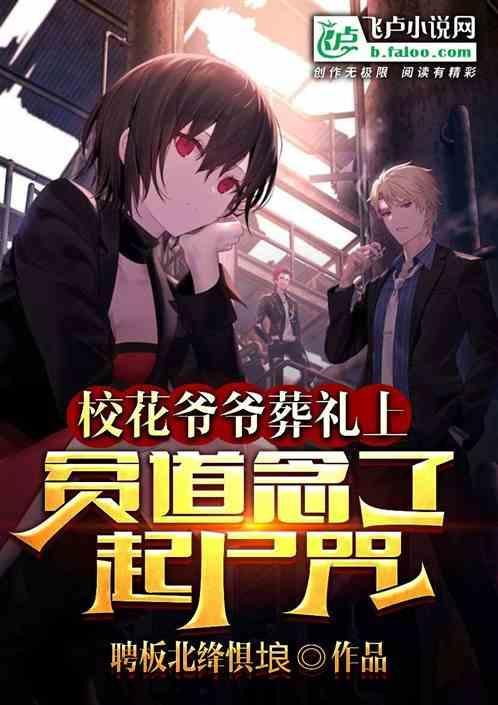 校花的葬礼