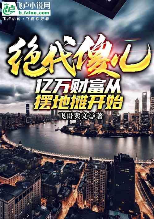 绝代傻妃