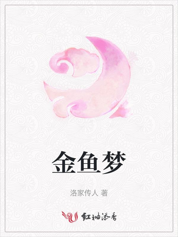 金鱼梦的