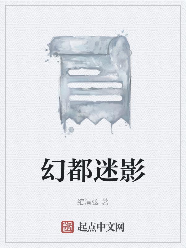 迷幻都市第二
