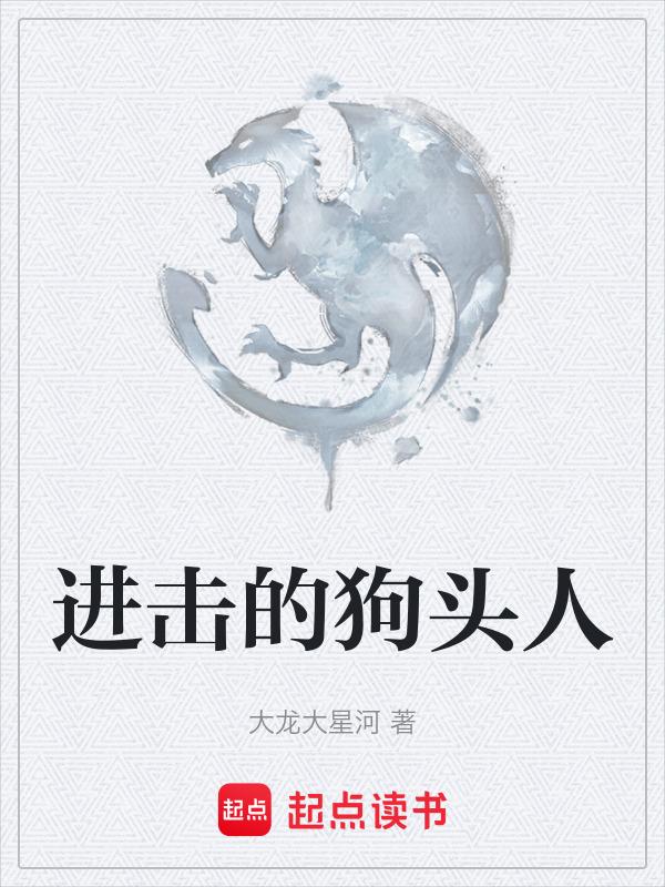 quin的狗头人什么时候出现