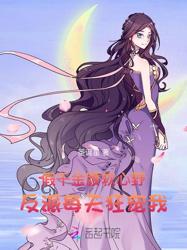 假千金和反派们成狱友萱草妖花