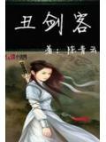 丑剑客在线阅读