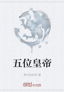 五位帝王
