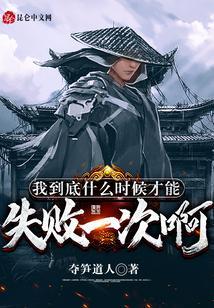 我什么时候能赢啊