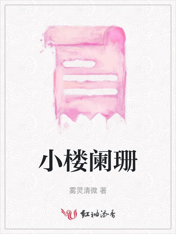 小楼愁倚画阑东